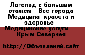Логопед с большим стажем - Все города Медицина, красота и здоровье » Медицинские услуги   . Крым,Северная